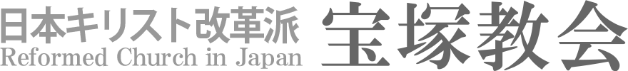 日本キリスト改革派 宝塚教会のホームページへ戻る