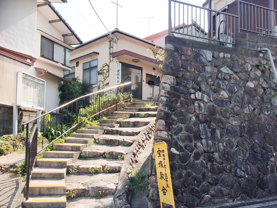 You will see the Yellow sign-board “宝塚教会.” Please go up the stairs to the Church.