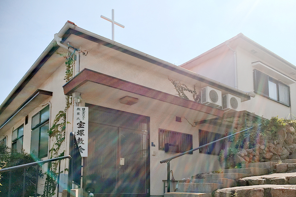 日本キリスト改革派 宝塚教会の正面外観
