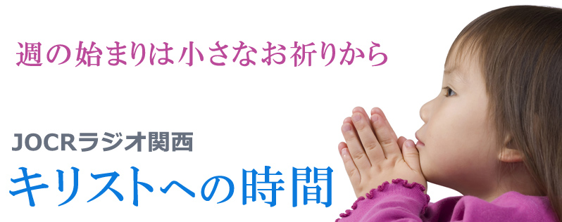 ラジオ番組「キリストへの時間」