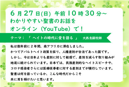 6/27(日)午前10時30分　オンライン特別礼拝