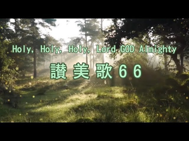 動画【 讃美歌66 】 ピアノアレンジ伴奏 が公開されました。