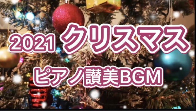 動画【2021クリスマス】讃美ピアノBGM が公開されました。