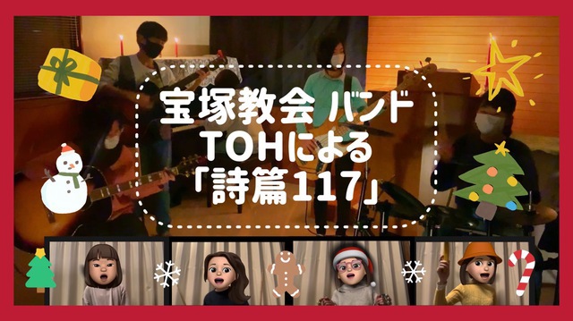 動画【2021クリスマス】宝塚教会バンドTOHによる「詩編117」が公開されました。