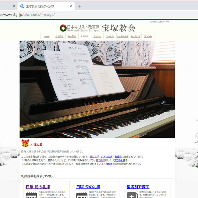 宝塚教会のホームページをクリスマスバージョンに模様替えしました。写真はPC向けの画面です。なお一部のスマホで音声ツールバーが正しく表示されない不具合も修正しました。