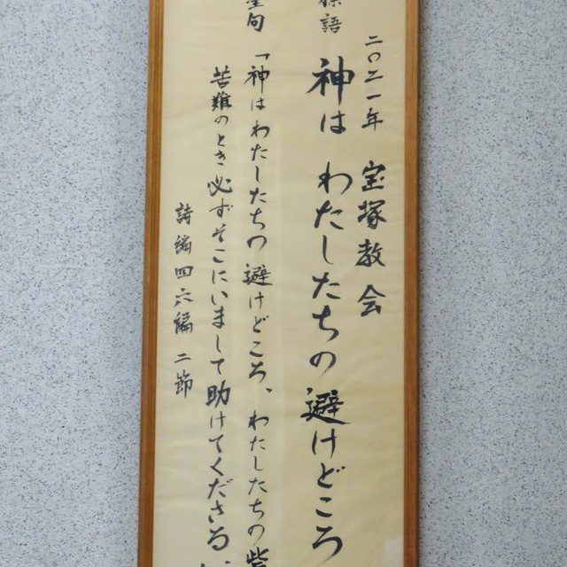 1/31、今年の会員総会が行われました。会堂に掲げられた年間聖句を心に刻み、今年も主と共に歩みます。