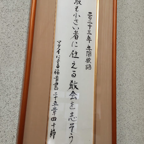 今年の年間聖句「はっきり言っておく。わたしの兄弟であるこの最も小さい者の一人にしたのは、わたしにしてくれたことなのである。」温かみのある文字で書いていただきました。これを心に留めて、実際に私たちがどう生きるかが問われています。