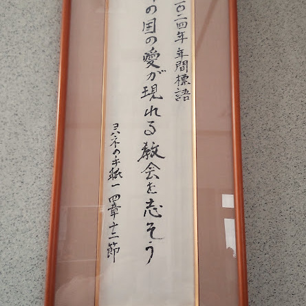 2024宝塚教会年間標語「いまだかつて神を見たものはいません。わたしたちが互いに愛し合うならば、神はわたしたちの内にとどまってくださり、神の愛がわたしたちの内で全うされているのです」