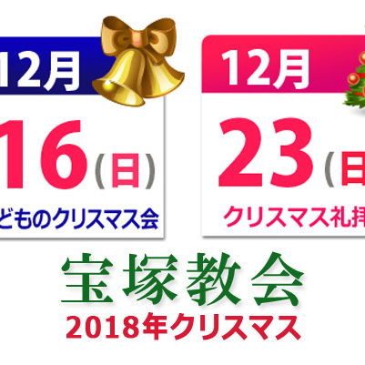 教会では早くもクリスマスの準備に入っています。教会ホームページの担当もクリスマス用のアイコン制作に着手しました。今年の宝塚教会のクリスマス行事はこのような予定になっています。詳細はトップページのお知らせで告知する予定です。