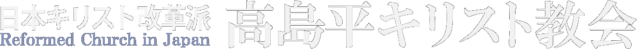 日本キリスト改革派 高島平キリスト教会