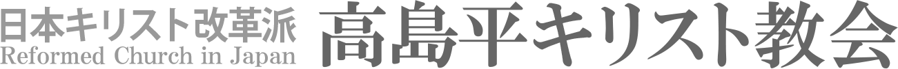 日本キリスト改革派 高島平キリスト教会のホームページへ戻る