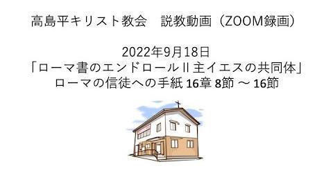 2022年9月18日(日) 日曜朝の礼拝「ローマ書のエンドロールⅡ主イエスの共同体」