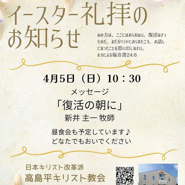 イースター礼拝
2026年4月5日(日)10:30〜

礼拝後はコロナ後初のランチ会があります♪
お時間ある方はお残りくださいね。
