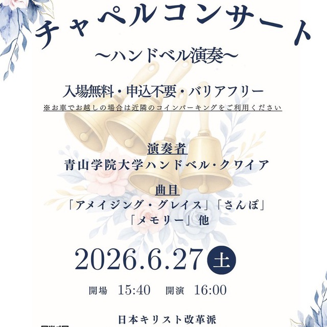 2026年6月27日
チャペルコンサートを開催いたします！
青山学院大学のハンドベル・クワイアのハンドベル演奏です。
申込み不要、参加費無料です。
バリアフリーの会堂でお待ちしています。