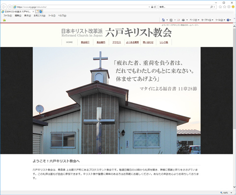 青森県 六戸キリスト教会のホームページがスタート