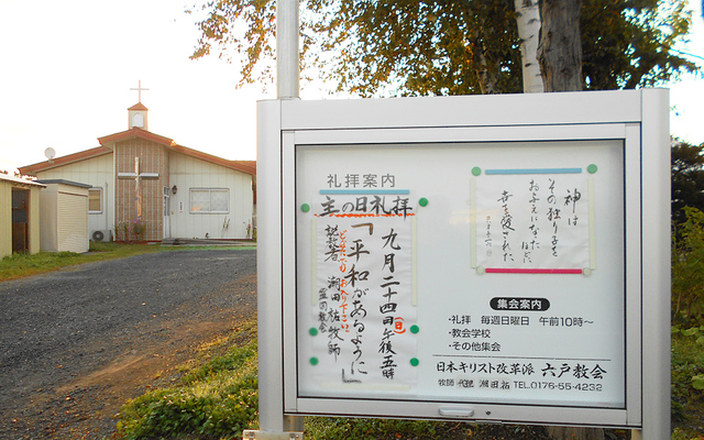 青森県の改革派教会 3件