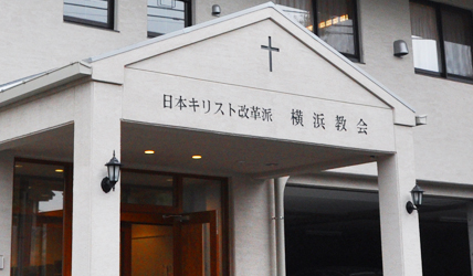 横浜教会の紹介
