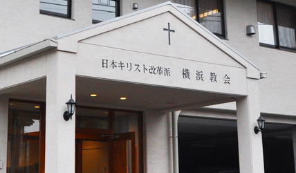横浜教会の写真