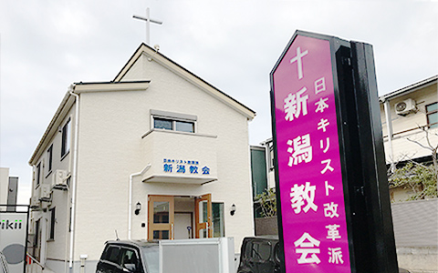 新潟教会の写真