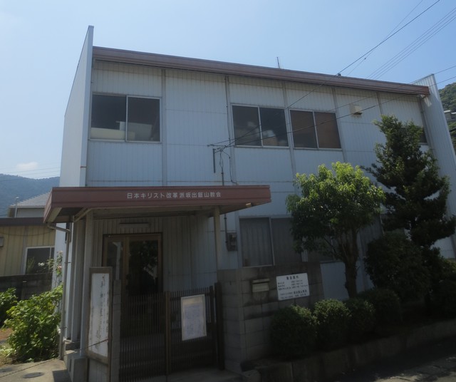 坂出飯山教会