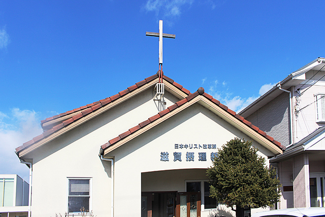滋賀摂理教会の写真