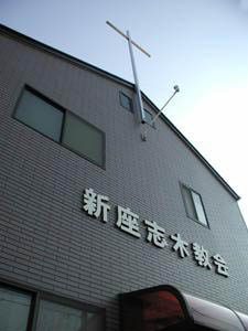新座志木教会の写真