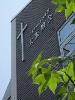 大阪教会の写真