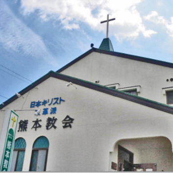 熊本教会の写真