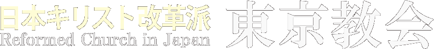 日本キリスト改革派 東京教会