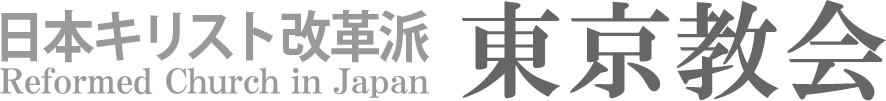 日本キリスト改革派 東京教会のホームページへ戻る