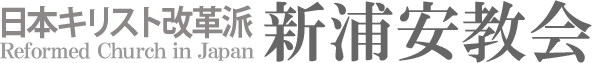 日本キリスト改革派 新浦安教会のホームページへ戻る