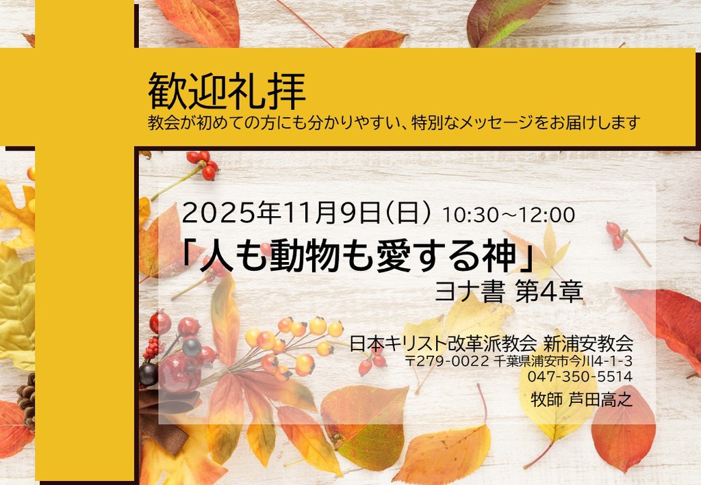 2025年11月9日歓迎礼拝をおこないます