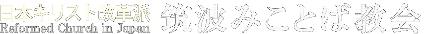 つくば市 筑波みことば教会