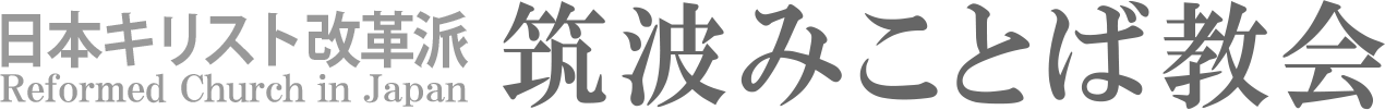 日本キリスト改革派 筑波みことば教会のホームページへ戻る