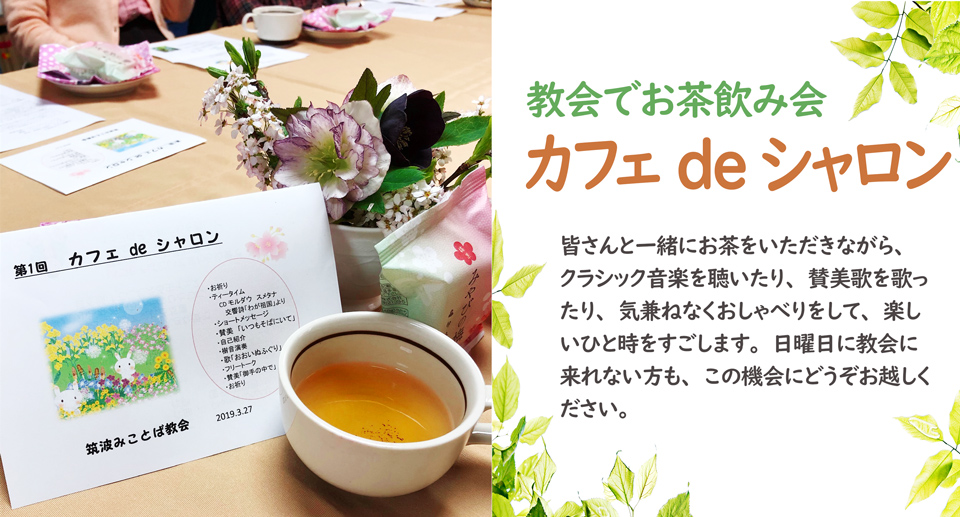 お茶飲み会「カフェdeシャロン」へのお誘い