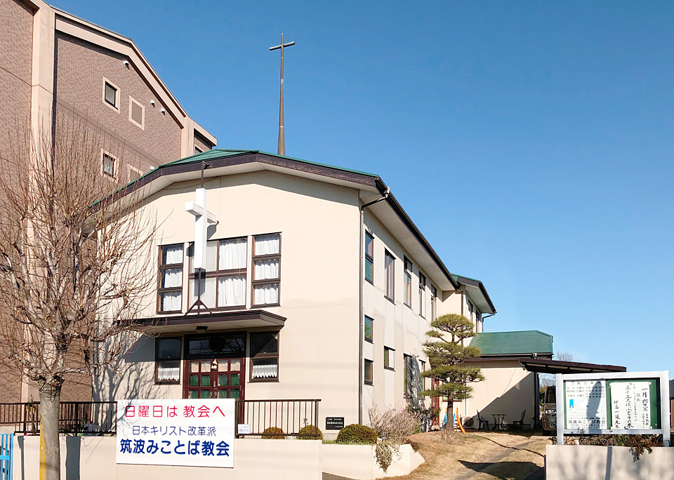 日本キリスト改革派 筑波みことば教会 礼の礼拝堂