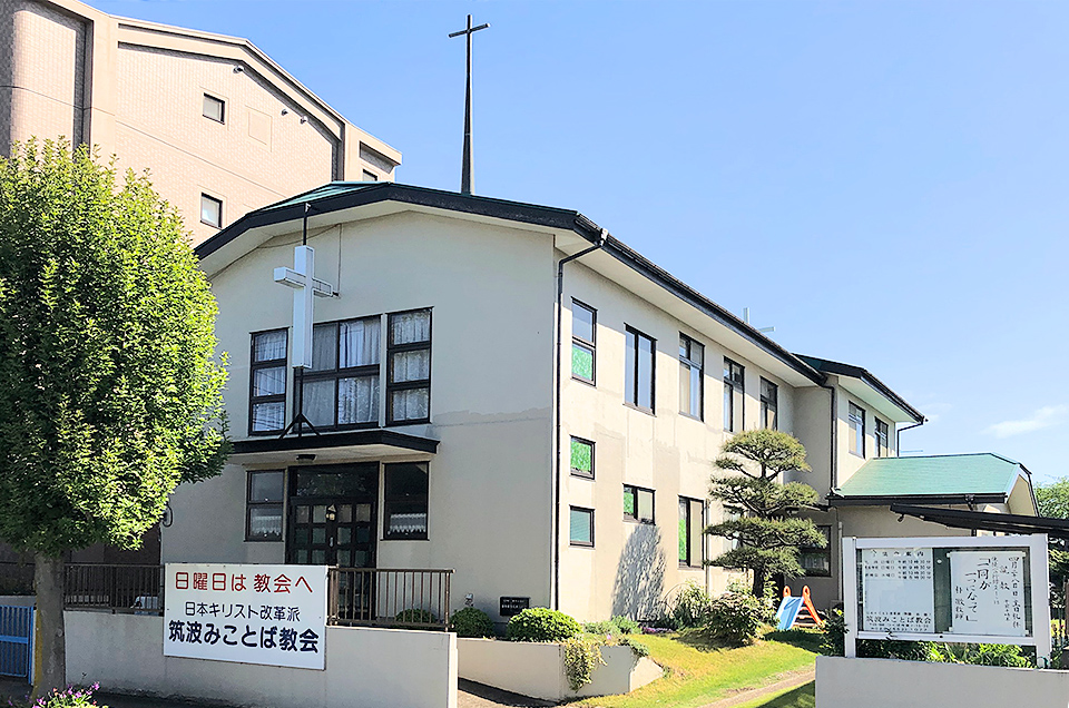 日本キリスト改革派 筑波みことば教会の外観