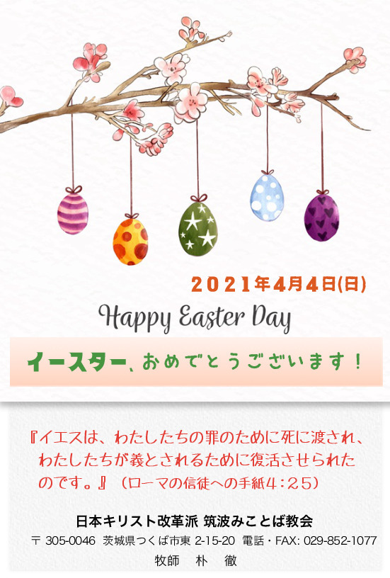 2021年4月4日(日) イースター記念礼拝「主にのみ希望を置いて」