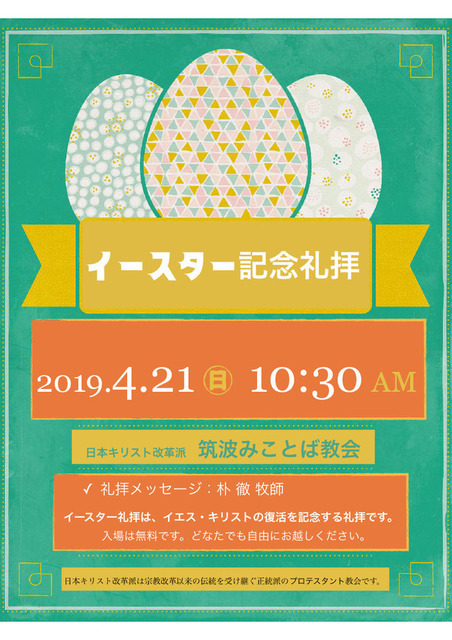 2019年4月21日(日) 「イースター記念礼拝」のご案内