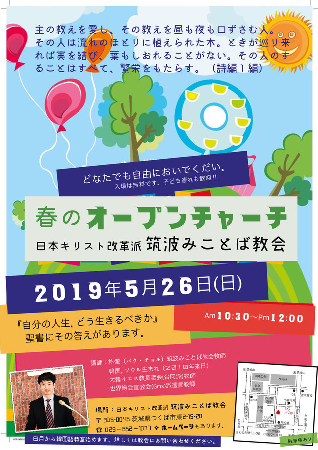 春のオープンチャーチのご案内 『 5月26日(日) 10:30 am 』