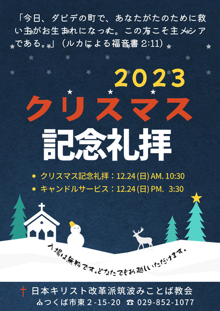 2023年12月24日(日) クリスマス記念礼拝&キャンドルサービスのお知らせ