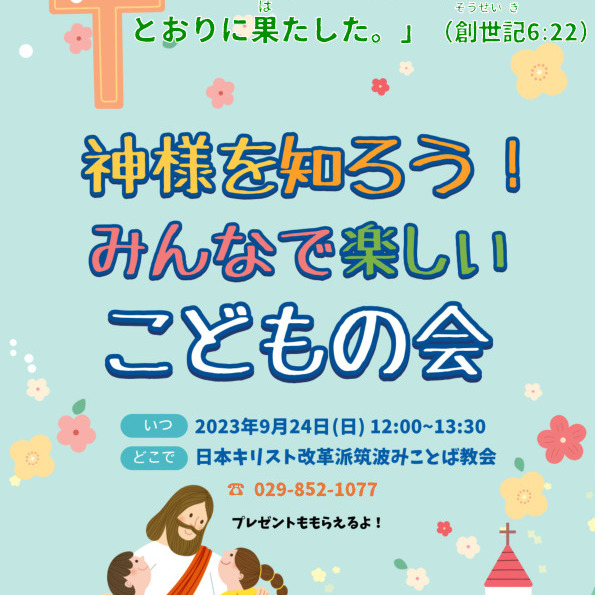 「９月の子どもの会は、２４日（日）12時からです！！！」