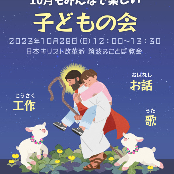 １０月の子どもの会は２９日（日）午後12時からです。