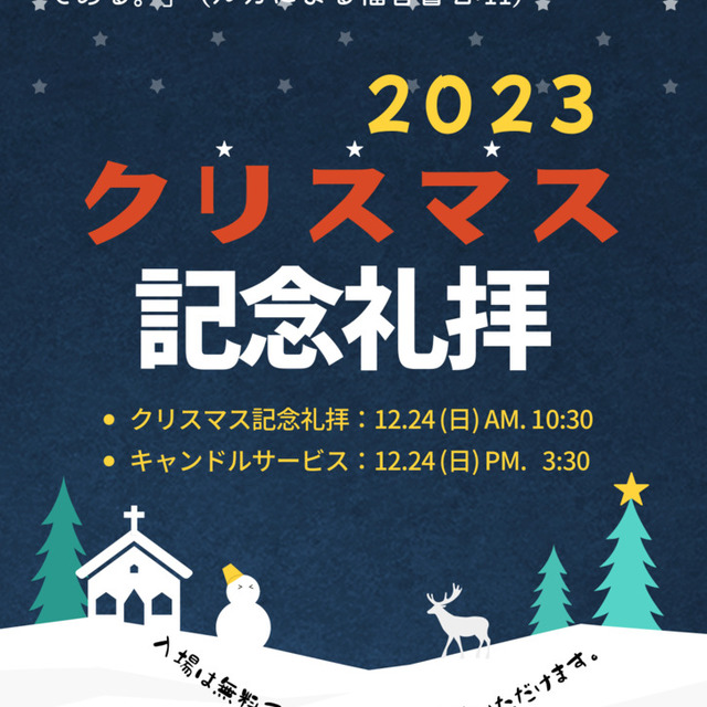 12月24日（日）、クリスマス記念礼拝、キャンドルサービスの案内です。皆さんのお越しをお待ちしています。