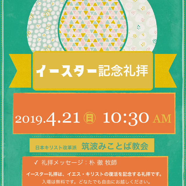 4月21日の礼拝は、イエス・キリストの復活をお祝いするイースター記念礼拝です。 どなたでも自由にお越しください。