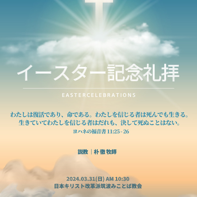 イースターおめでとうございます。今年のイースターは3月31日（日）です。