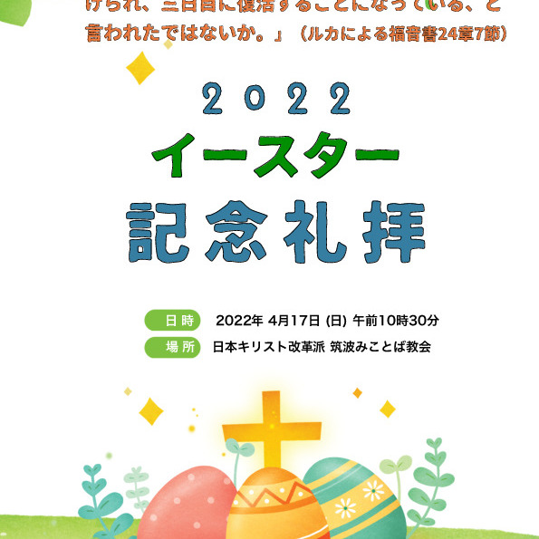 ４月17日 (日)は、イースター記念礼拝です。主の復活を共にお祝いしましょう！