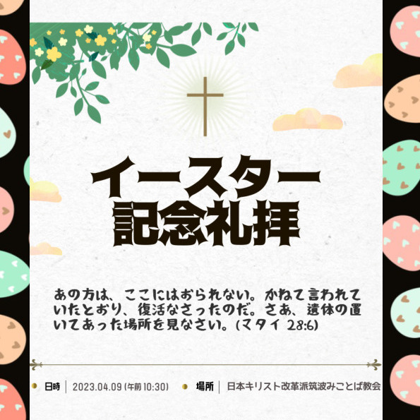 ４月９日 (日)は、イースター記念礼拝です。主の復活を共にお祝いしましょう！