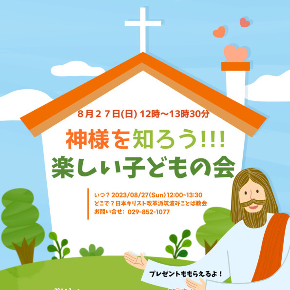 8月の子どもの会は、27日 (日)です！！！