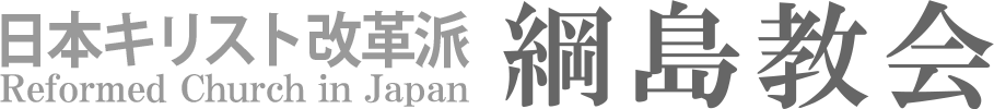 日本キリスト改革派 綱島教会のホームページへ戻る
